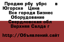  Продаю рбу (убрс-10) в Югорске › Цена ­ 1 320 000 - Все города Бизнес » Оборудование   . Свердловская обл.,Верхняя Салда г.